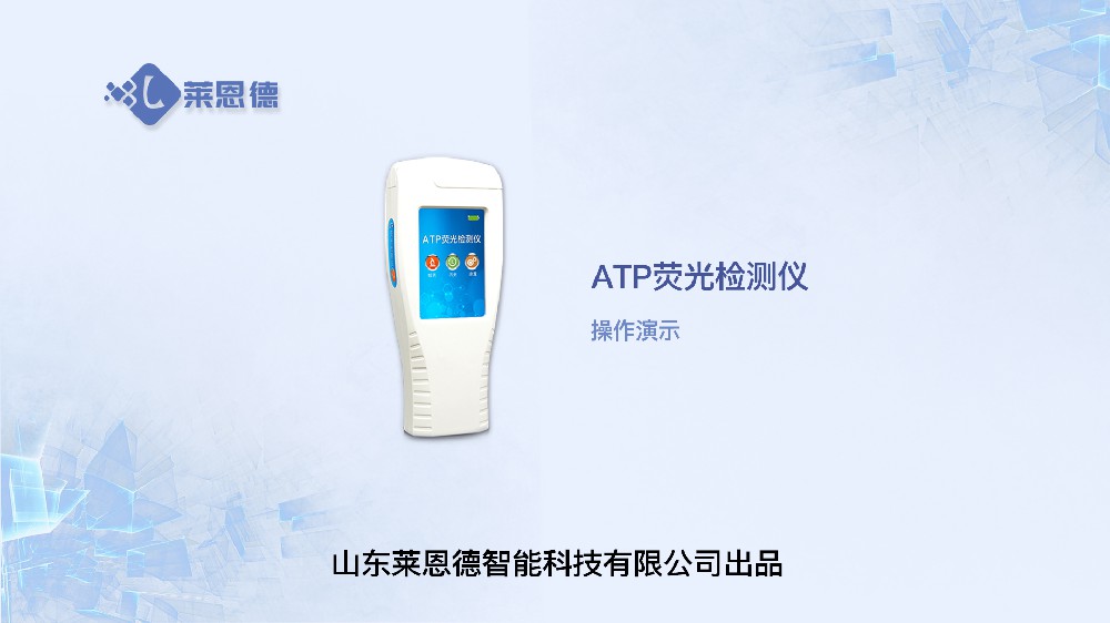 ATP生物熒光檢測(cè)儀操作