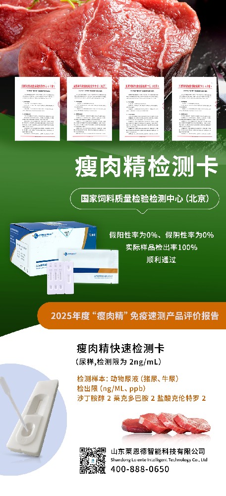 權(quán)威認(rèn)可！山東萊恩德順利通過(guò)2025年度 “瘦肉精” 免疫速測(cè)產(chǎn)品評(píng)價(jià)  ?